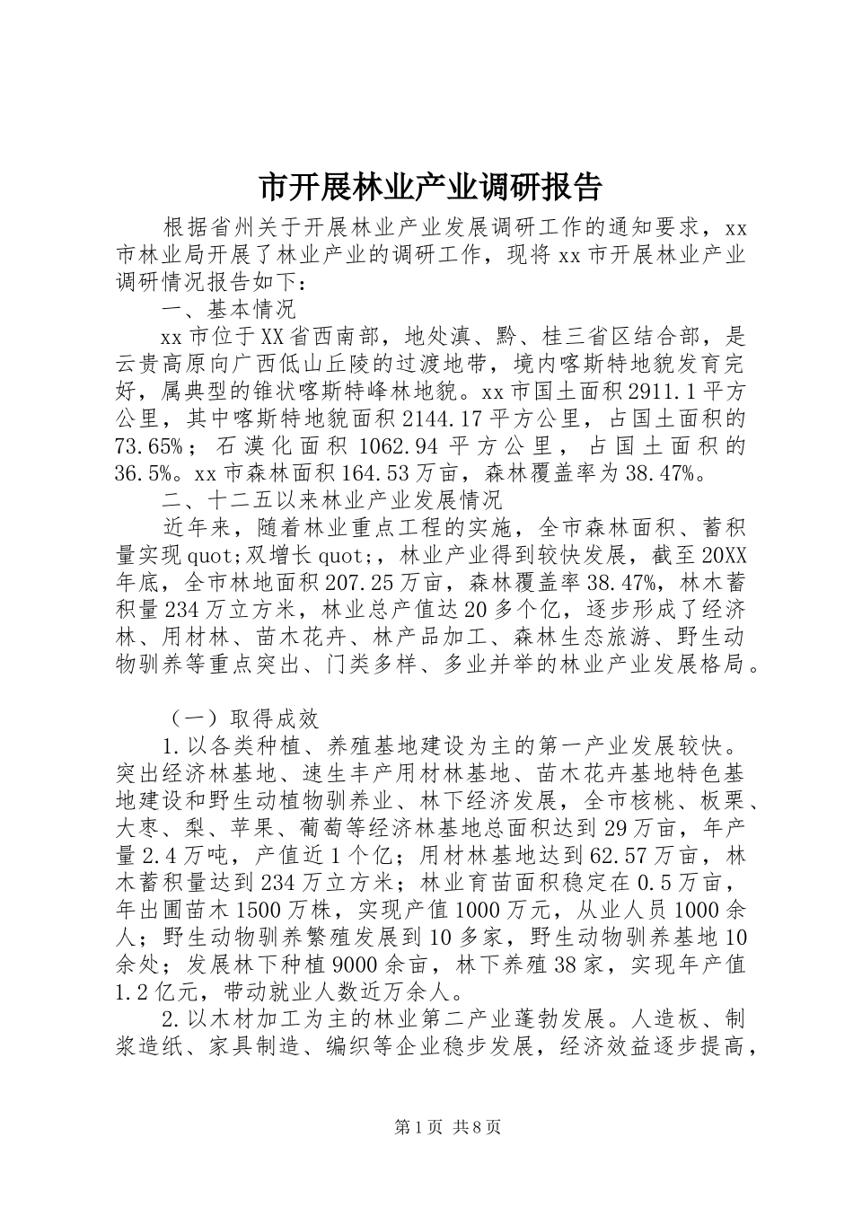 2024年市开展林业产业调研报告_第1页