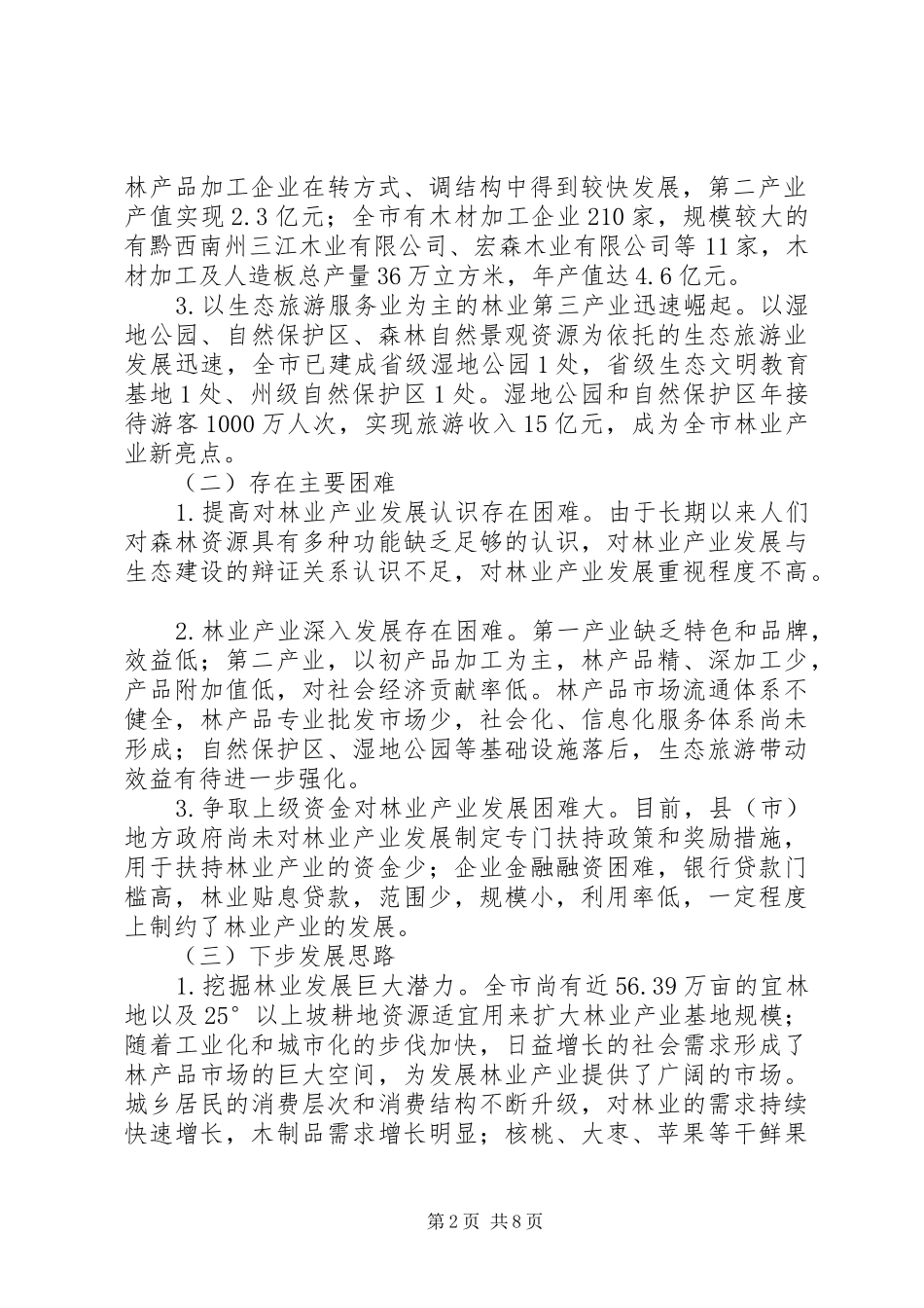 2024年市开展林业产业调研报告_第2页