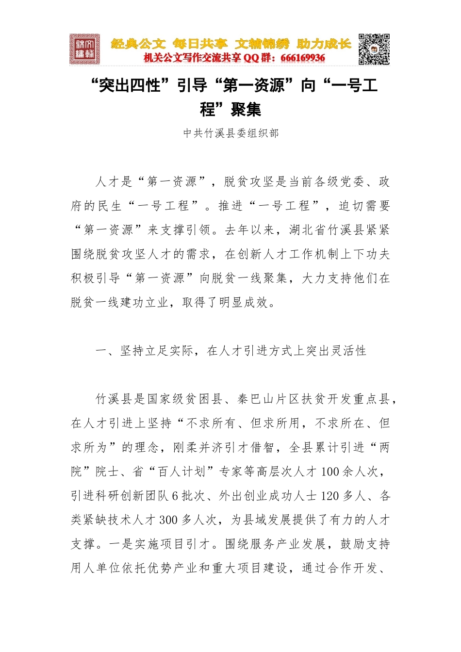 “突出四性”引导“第一资源”向“一号工程”聚集_第1页
