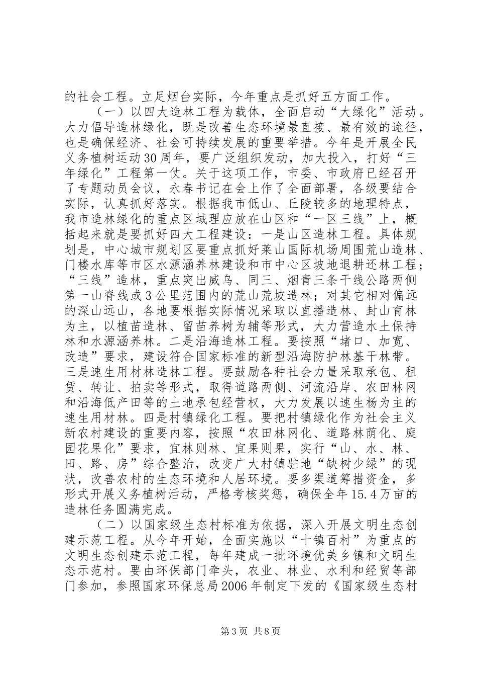 2024年市开展旅游生态建设年动员会议致辞_第3页