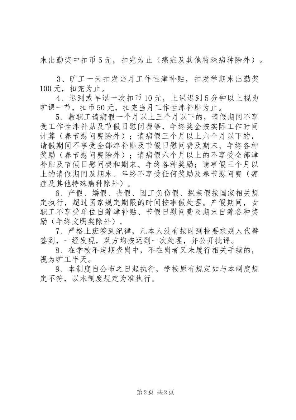 2024年实崇小学教职工出勤管理制度_第2页