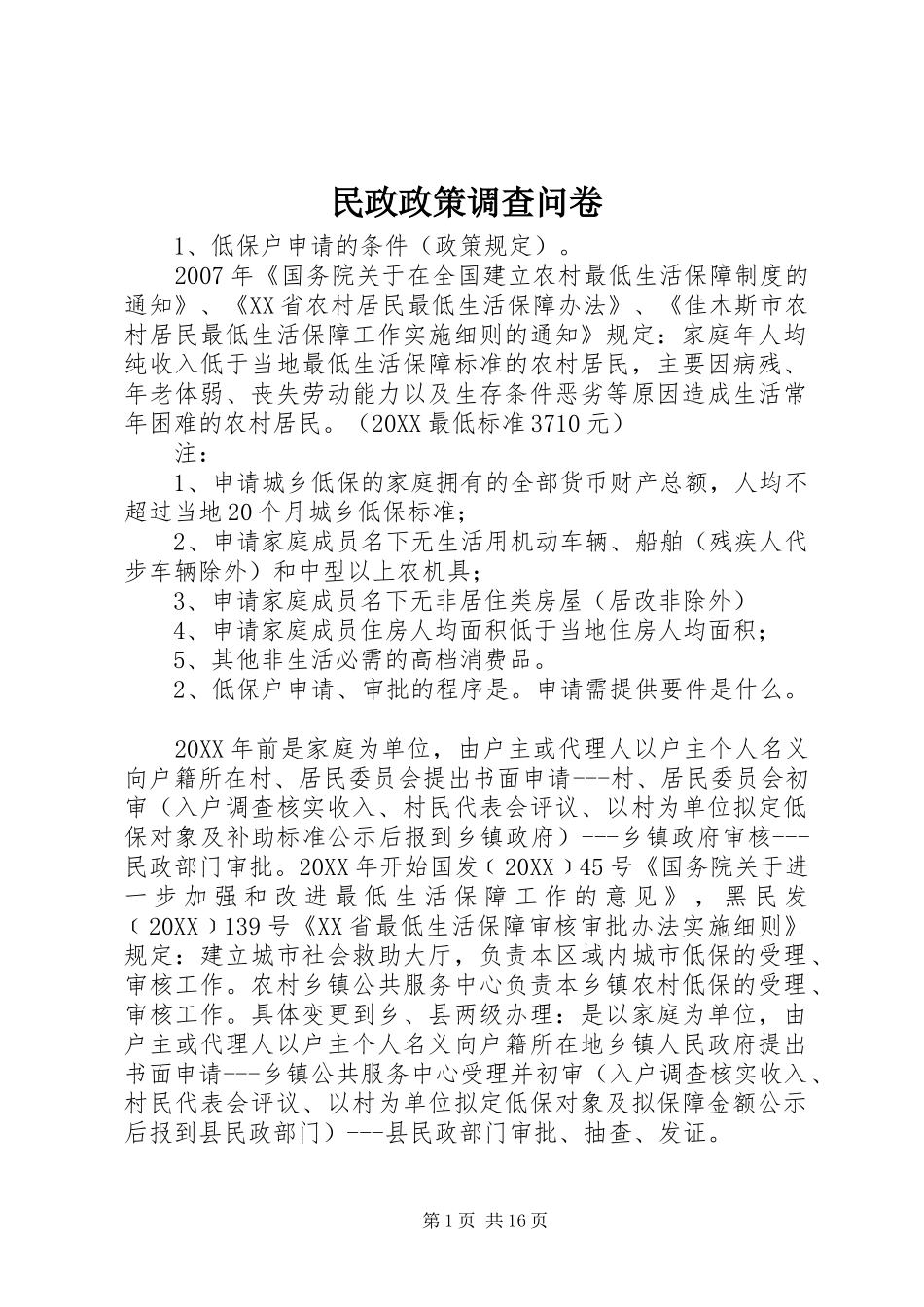 2024年民政政策调查问卷_第1页