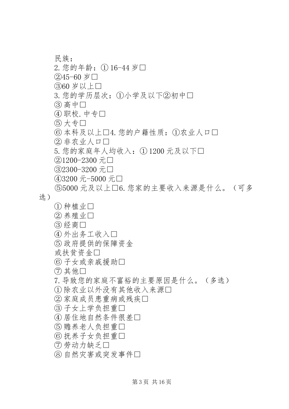 2024年民政政策调查问卷_第3页