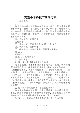 2024年实崇小学科技节活动方案