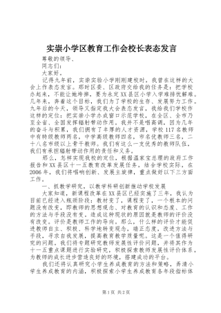 2024年实崇小学区教育工作会校长表态讲话