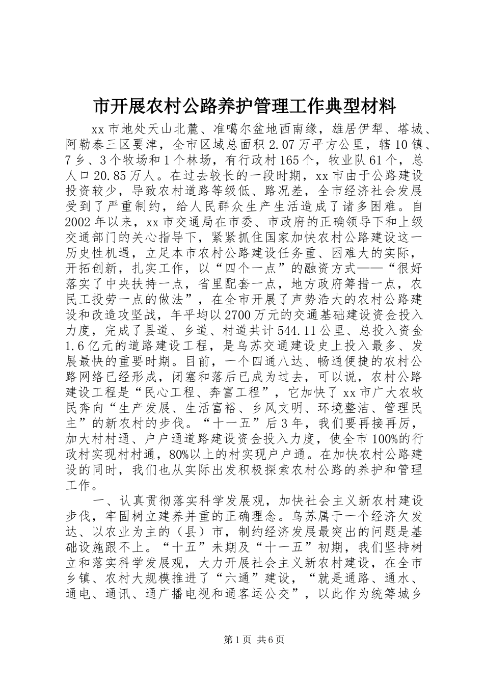 2024年市开展农村公路养护管理工作典型材料_第1页