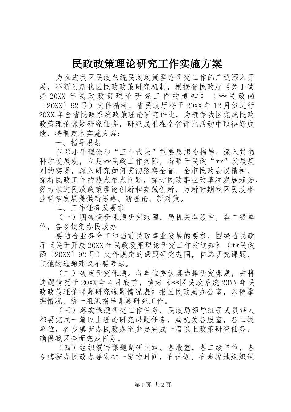 2024年民政政策理论研究工作实施方案_第1页