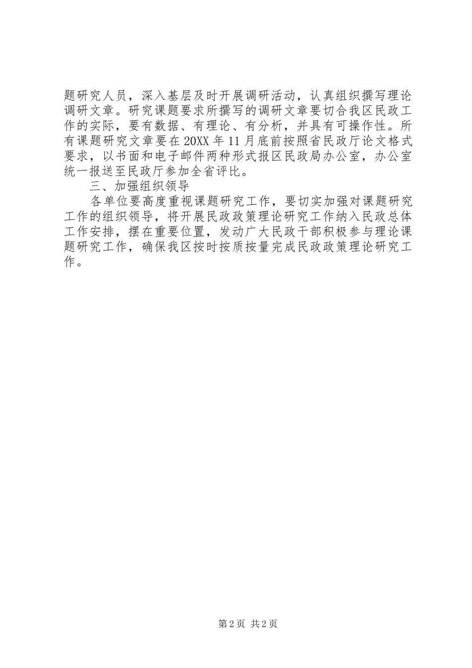 2024年民政政策理论研究工作实施方案_第2页