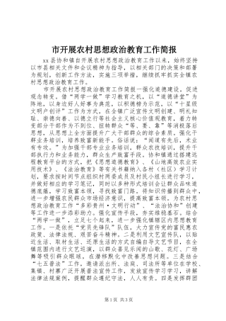 2024年市开展农村思想政治教育工作简报