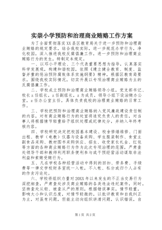 2024年实崇小学预防和治理商业贿赂工作方案