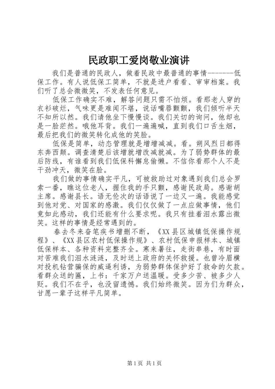 2024年民政职工爱岗敬业演讲_第1页
