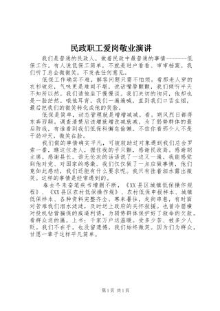 2024年民政职工爱岗敬业演讲