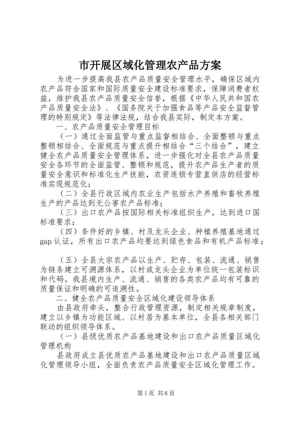 2024年市开展区域化管理农产品方案_第1页