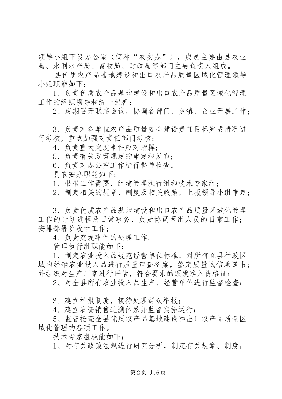 2024年市开展区域化管理农产品方案_第2页