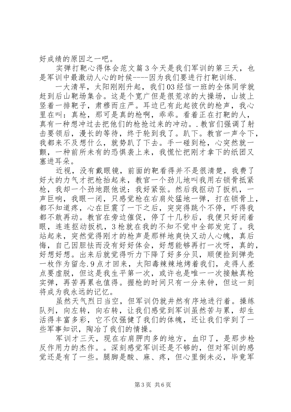2024年实弹打靶的个人心得体会格式范文_第3页