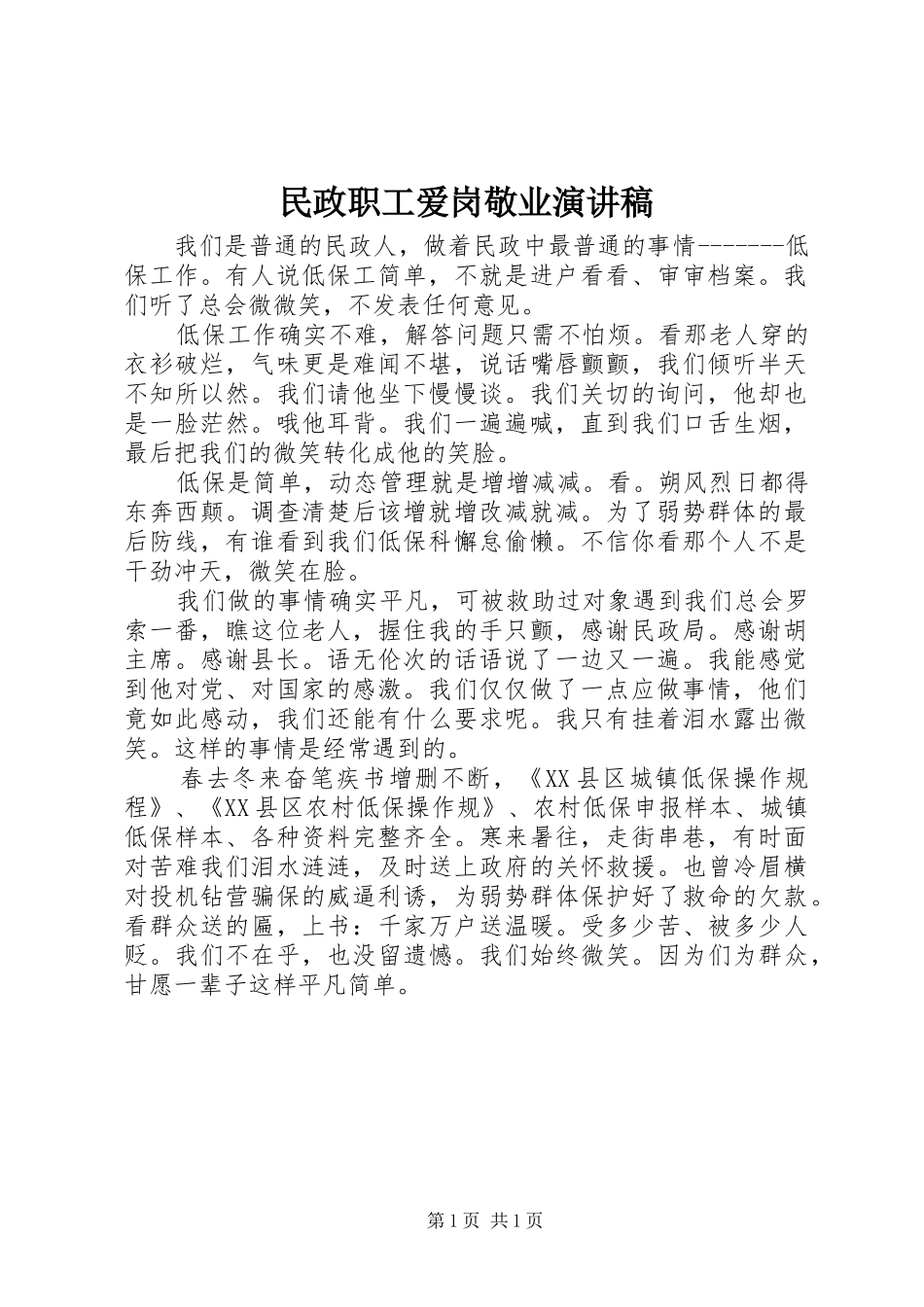 2024年民政职工爱岗敬业演讲稿_第1页
