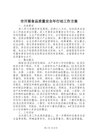 2024年市开展食品质量安全年行动工作方案