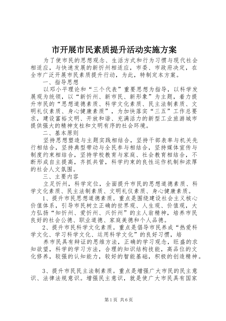 2024年市开展市民素质提升活动实施方案_第1页