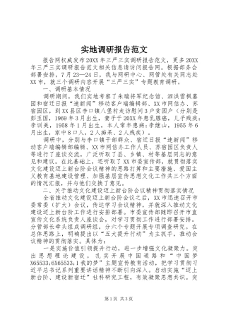 2024年实地调研报告范文