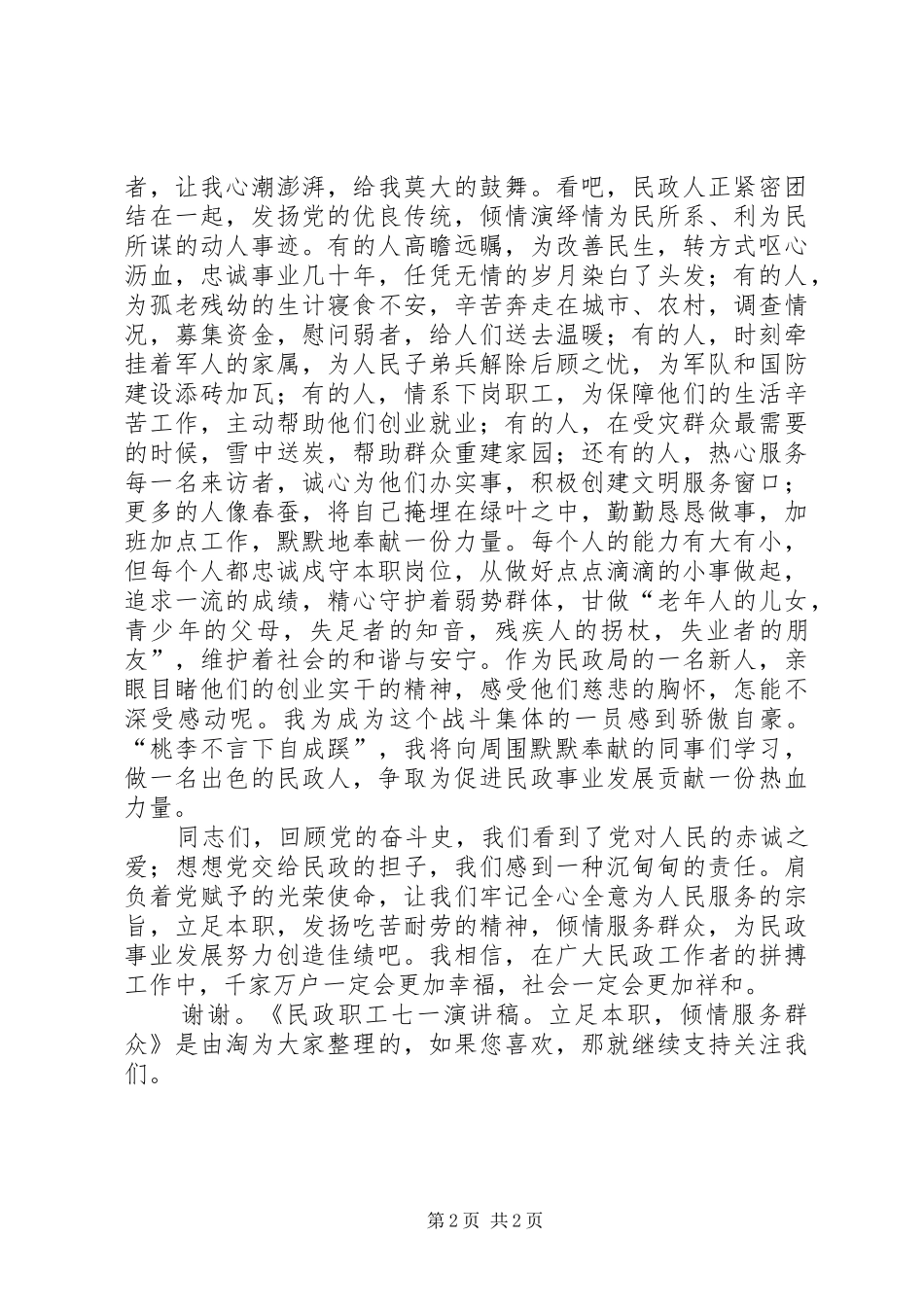 2024年民政职工七一演讲稿立足本职，倾情服务群众_第2页