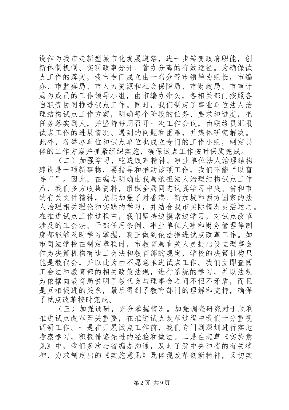 2024年市开展事业单位法人治理结构试点工作情况汇报_第2页