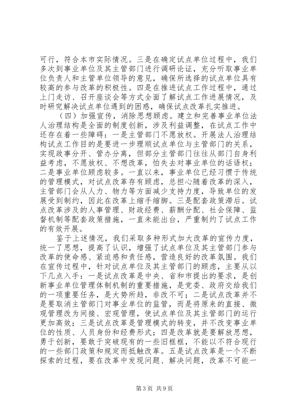 2024年市开展事业单位法人治理结构试点工作情况汇报_第3页