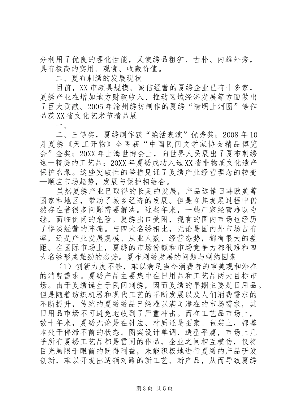 2024年实地调研报告非物质文化遗产江西夏布刺绣的现状传承保护与创新_第3页