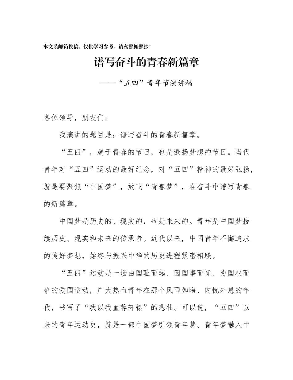 “五四”青年节演讲稿-谱写奋斗的青春新篇章（范文）_第1页