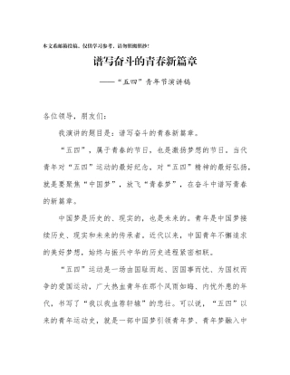“五四”青年节演讲稿-谱写奋斗的青春新篇章（范文）