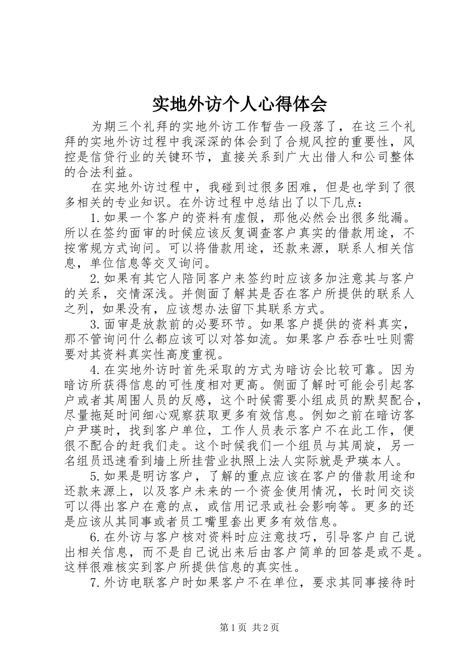 2024年实地外访个人心得体会_第1页