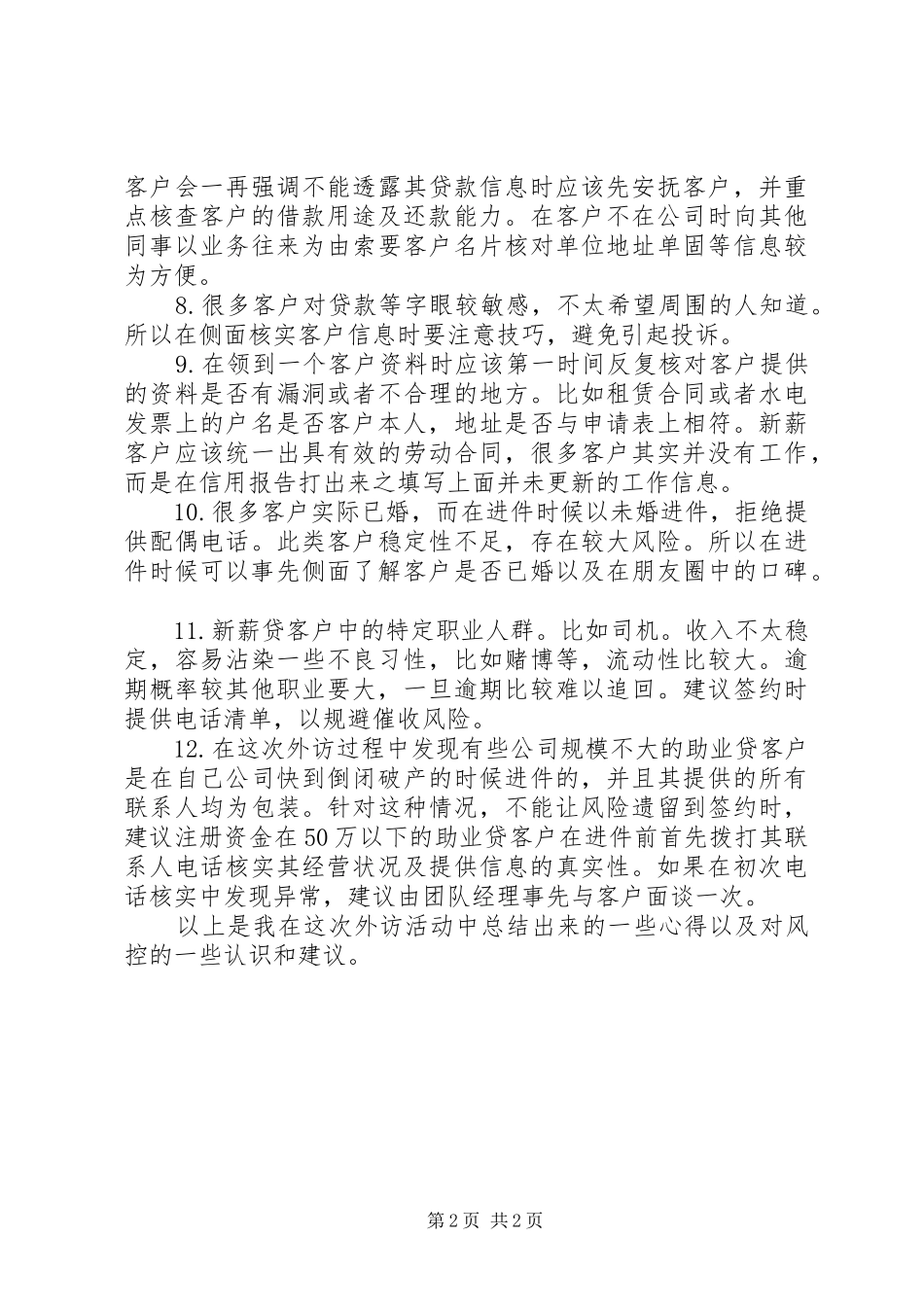 2024年实地外访个人心得体会_第2页