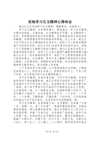 2024年实地学习右玉精神心得体会