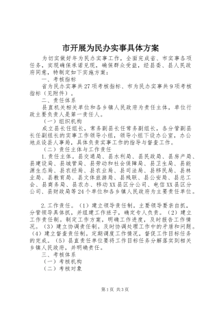 2024年市开展为民办实事具体方案