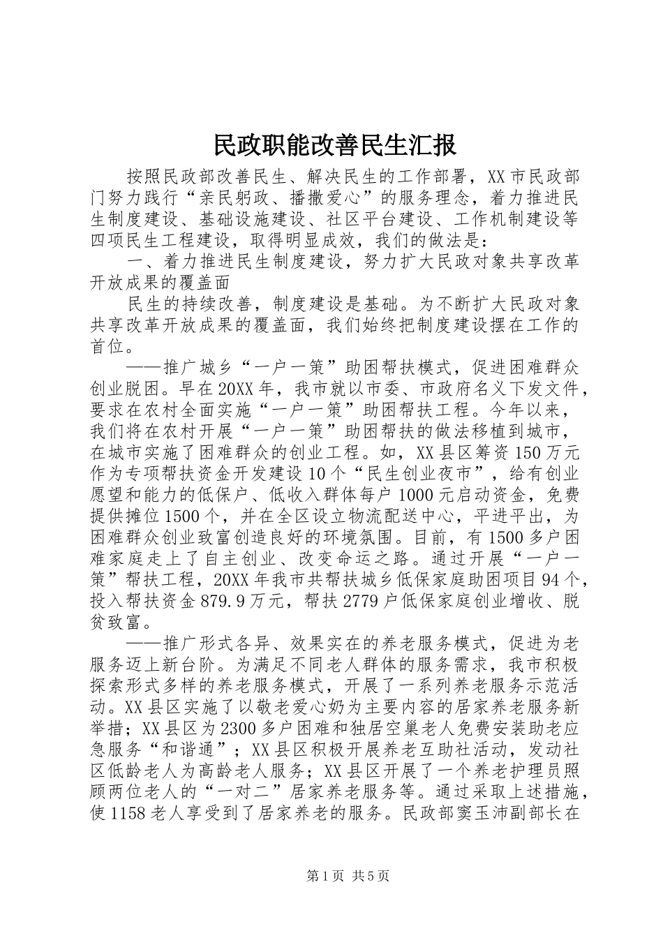 2024年民政职能改善民生汇报_第1页