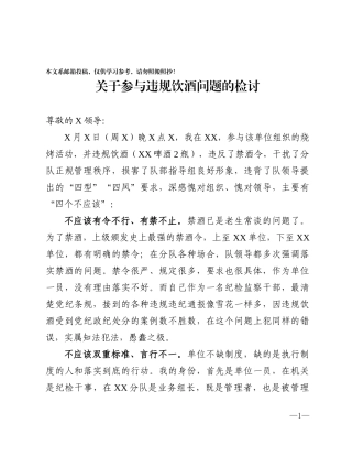 关于参与违规饮酒问题的检讨（范文）