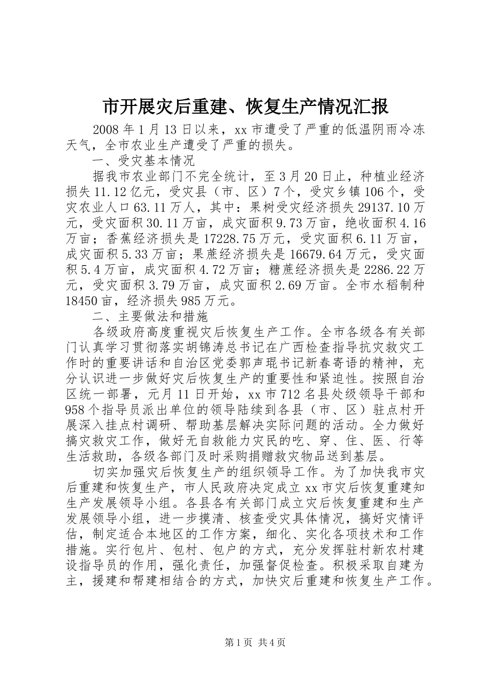 2024年市开展灾后重建恢复生产情况汇报_第1页
