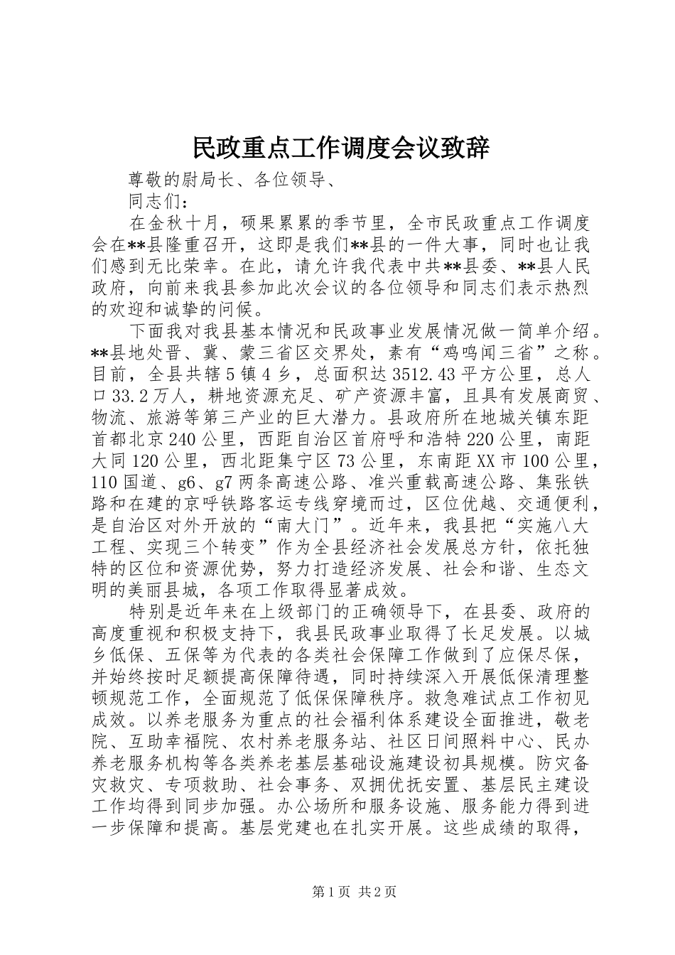 2024年民政重点工作调度会议致辞_第1页