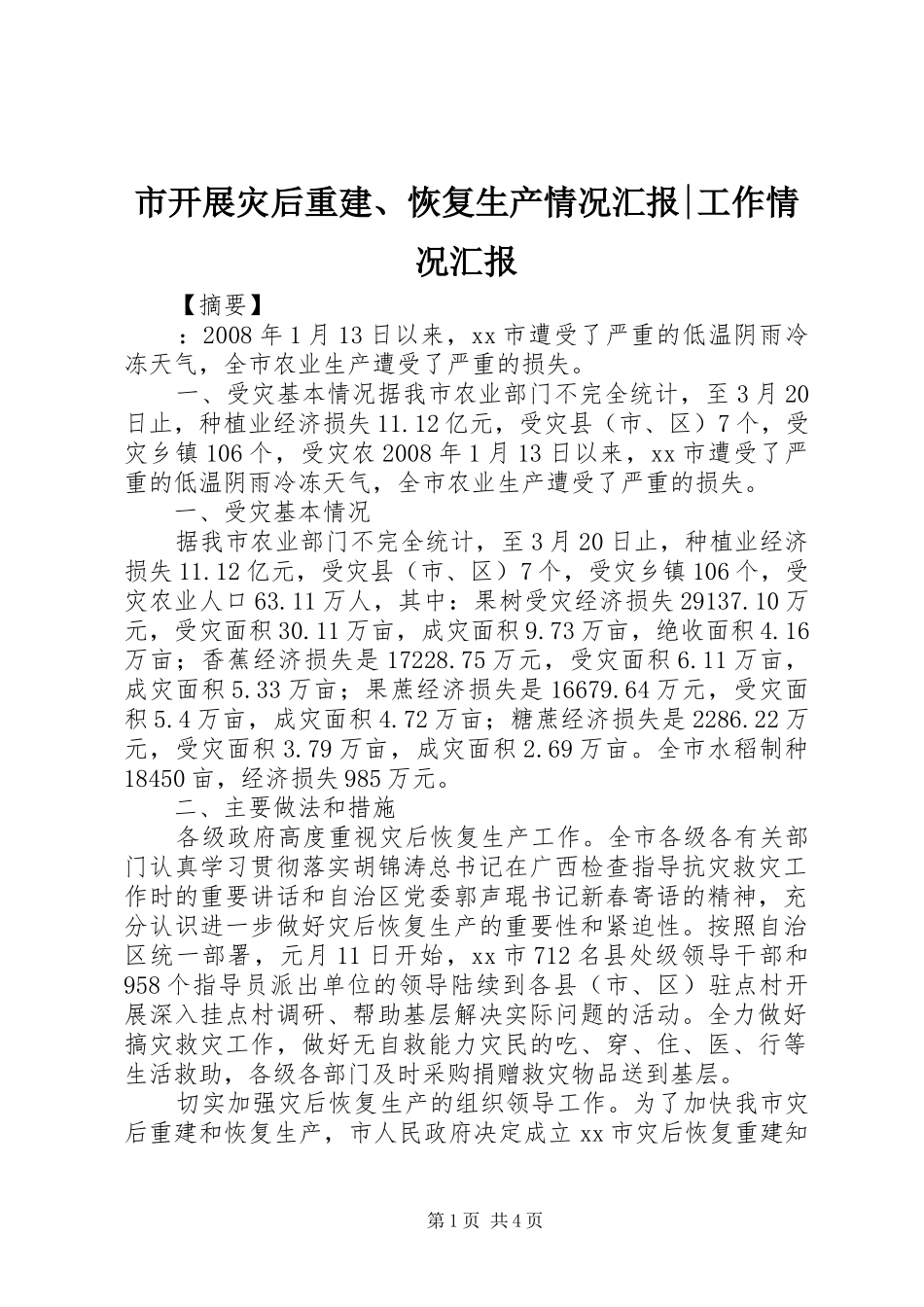 2024年市开展灾后重建恢复生产情况汇报工作情况汇报_第1页