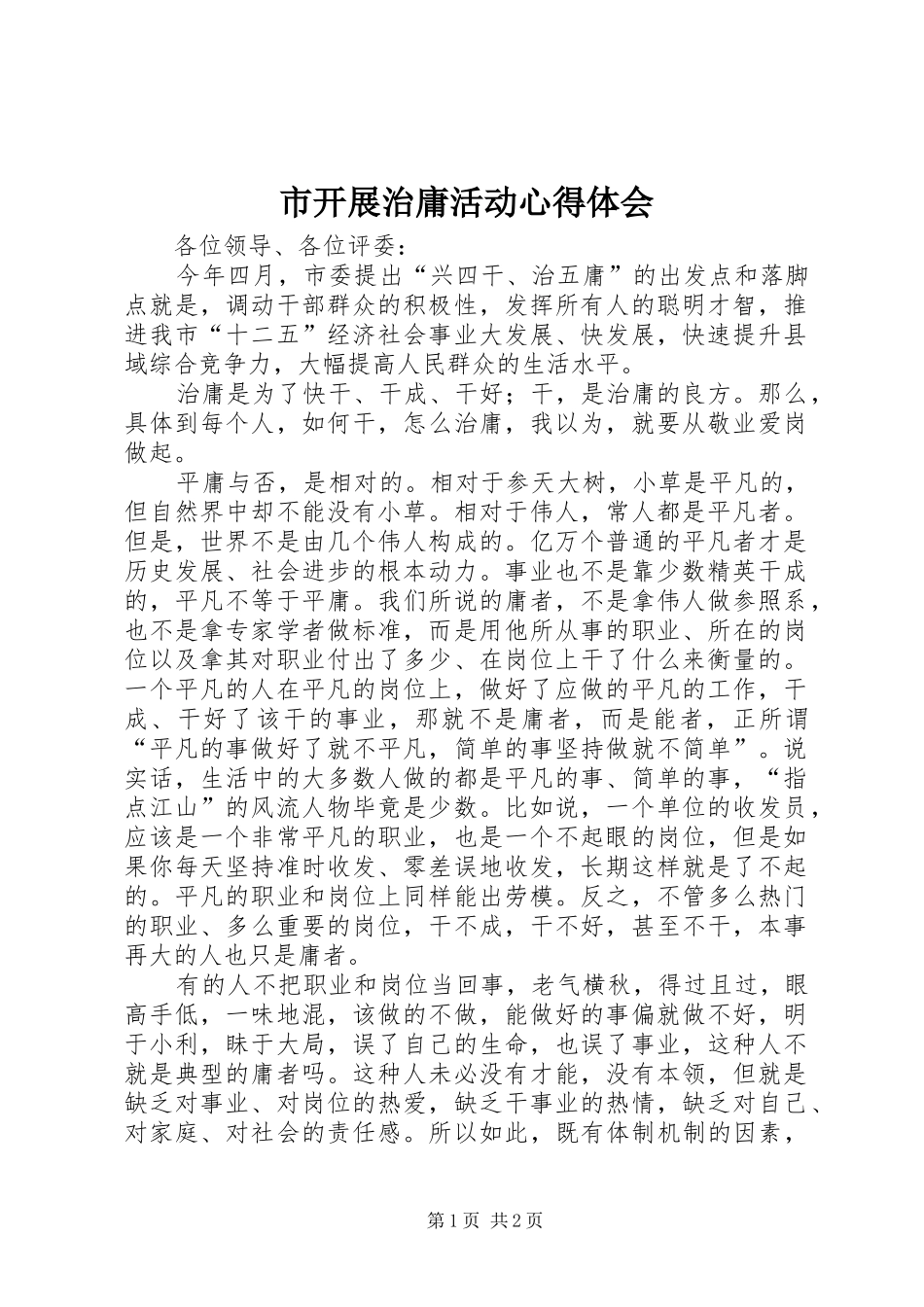 2024年市开展治庸活动心得体会_第1页