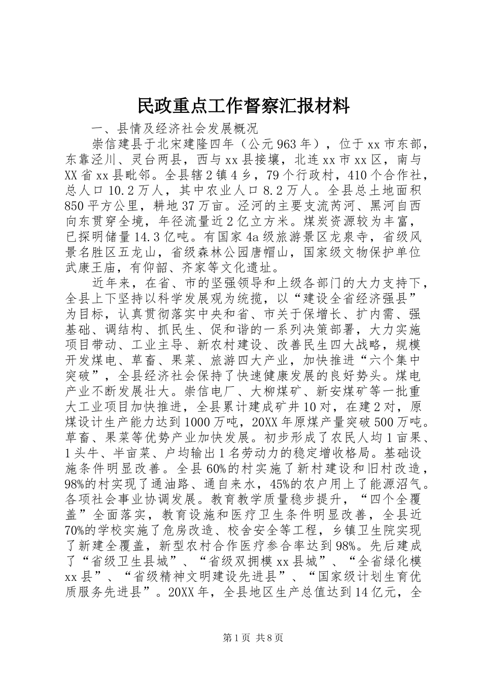 2024年民政重点工作督察汇报材料_第1页