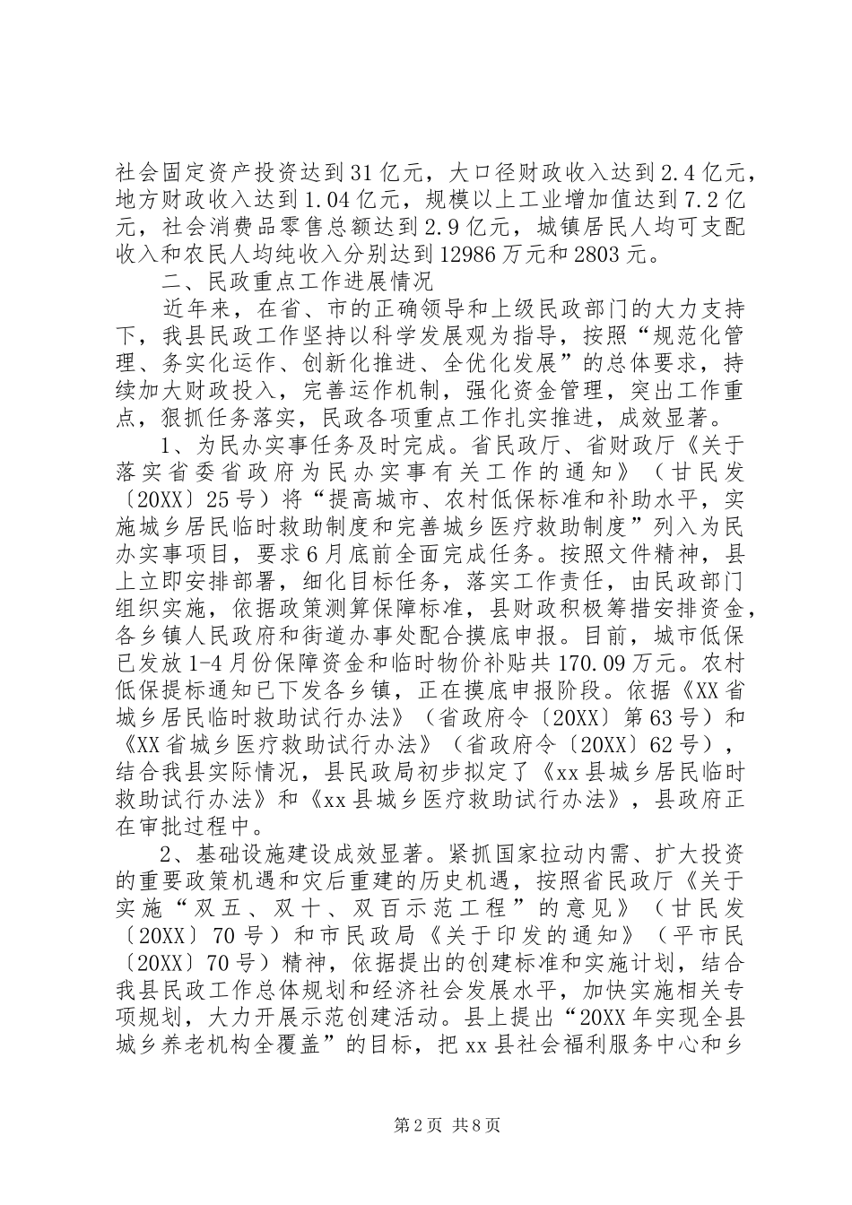 2024年民政重点工作督察汇报材料_第2页