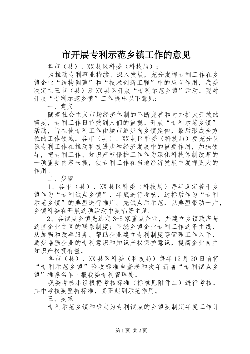 2024年市开展专利示范乡镇工作的意见_第1页