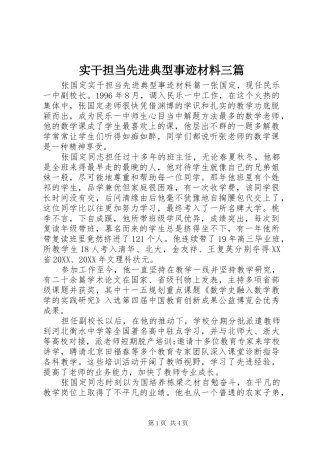 2024年实干担当先进典型事迹材料三篇
