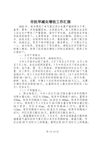 2024年市抗旱减灾增收工作汇报