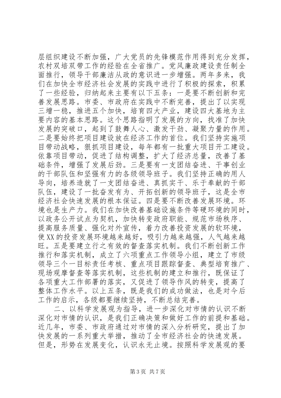 2024年实干攻坚抓突破促进全市经济社会发展_第3页