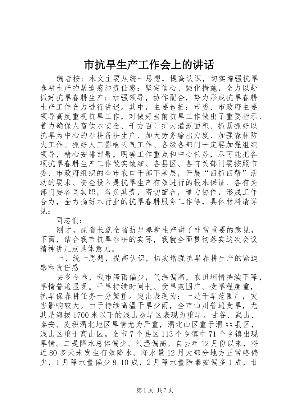 2024年市抗旱生产工作会上的致辞_第1页