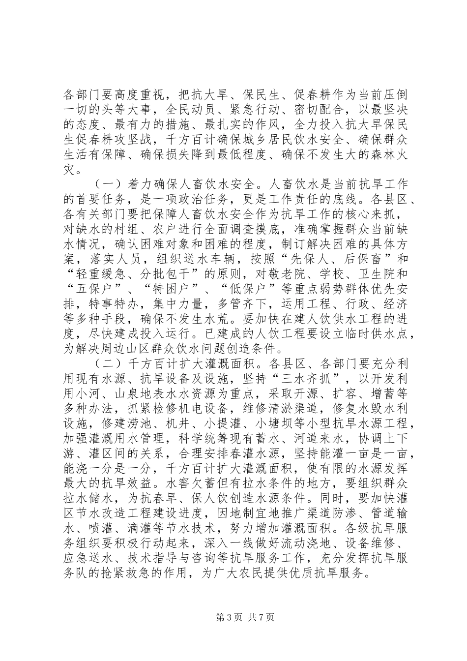 2024年市抗旱生产工作会上的致辞_第3页