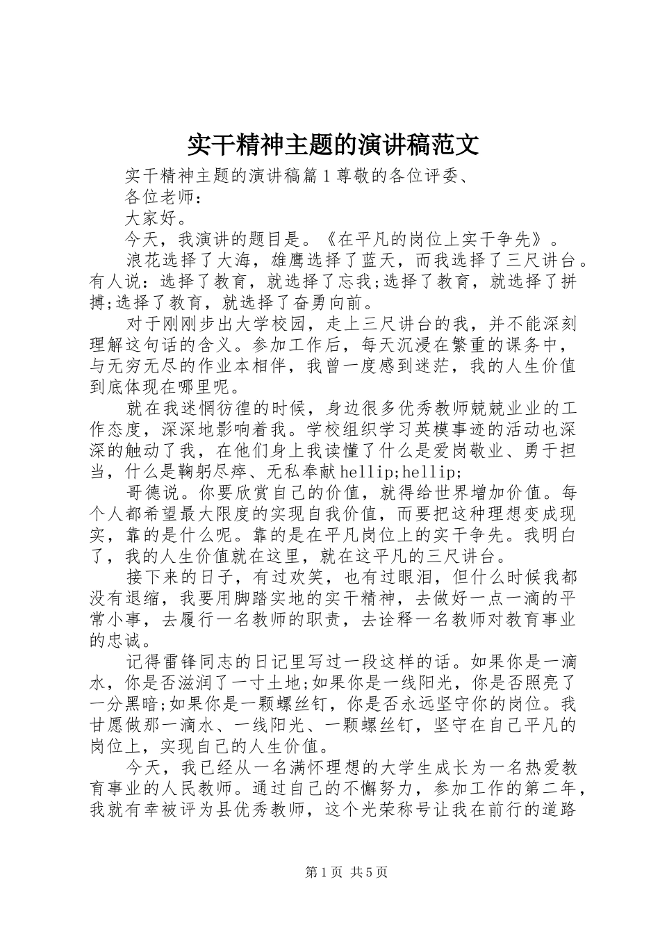 2024年实干精神主题的演讲稿范文_第1页