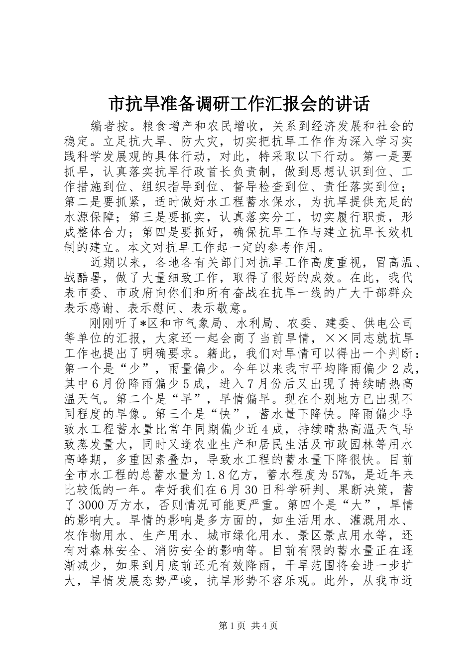 2024年市抗旱准备调研工作汇报会的致辞_第1页