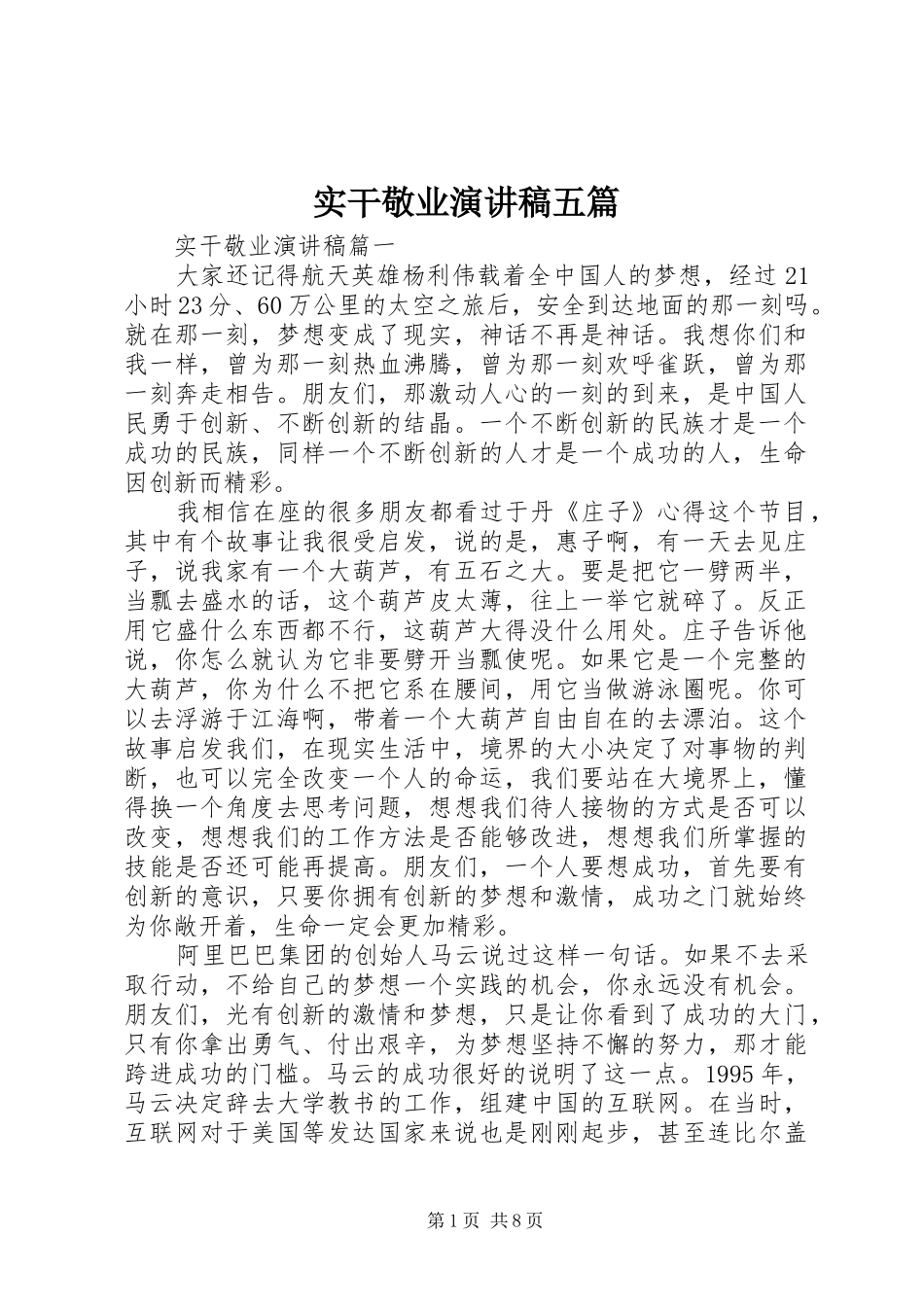 2024年实干敬业演讲稿五篇_第1页